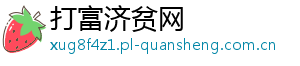 打富济贫网
